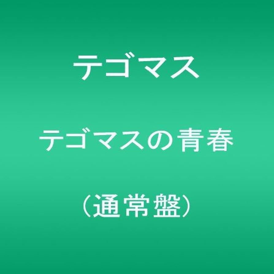 Amazon.co.jp: テゴマスの青春(通常盤): ミュージック